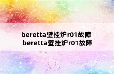 beretta壁挂炉r01故障 beretta壁挂炉r01故障